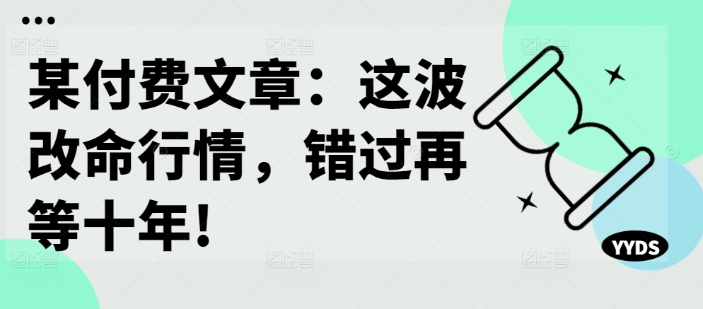 某付费文章：这一波改运市场行情，错过了再等十年!