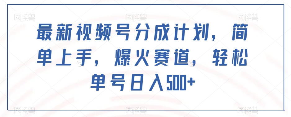 新视频号分为方案，简易入门，爆红跑道，轻轻松松运单号日入500-暖阳网-优质付费教程和创业项目大全