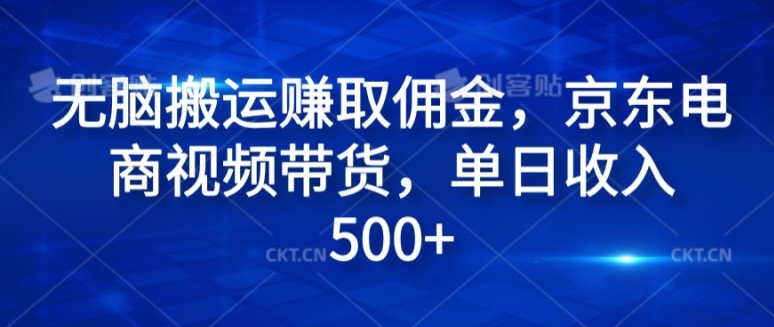 没脑子运送赚取佣金，电商短视频带货，单日收益多张