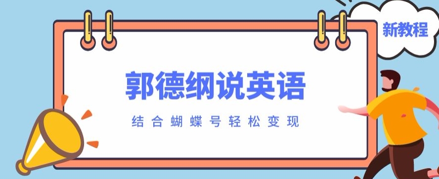 近期爆红的郭德纲说英文制作软件教程，相互配合彩蝶号轻轻松松撸盈利