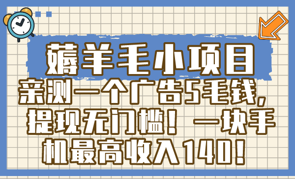 （8555期）撸羊毛小程序，亲自测试一个广告5角钱，取现零门槛！一块手机上最大收益140！