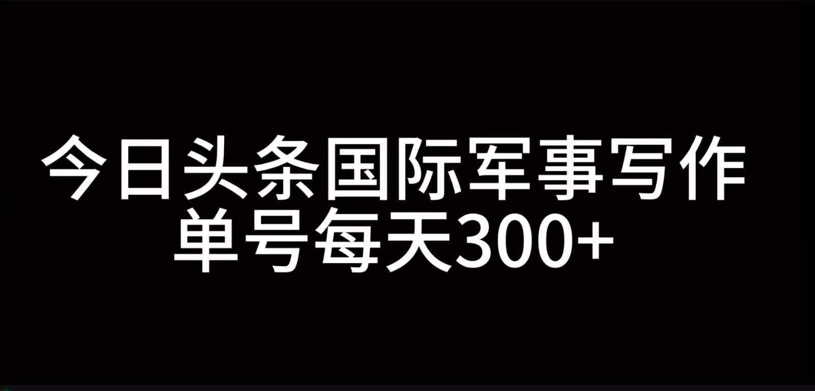 今日今日头条国际军事创作，运用AI写作，运单号日入300