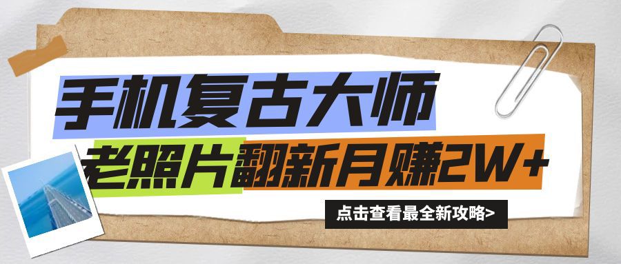 手机上瞬间变成复古时尚高手！老照片翻新风潮来临，新手也可以月赚2W 的秘笈