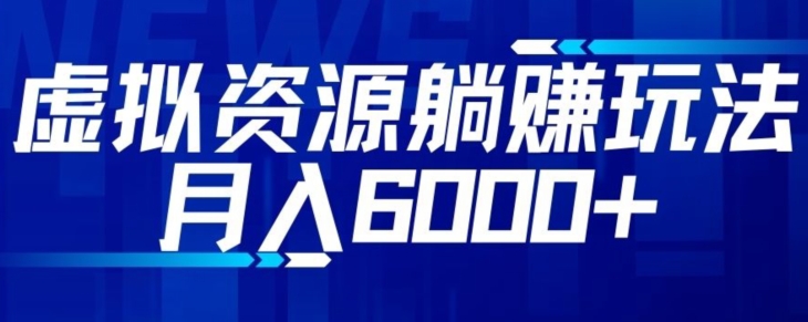 【借鸡生蛋】虚拟资源项目截留躺着赚钱游戏玩法，月入6000-暖阳网-优质付费教程和创业项目大全