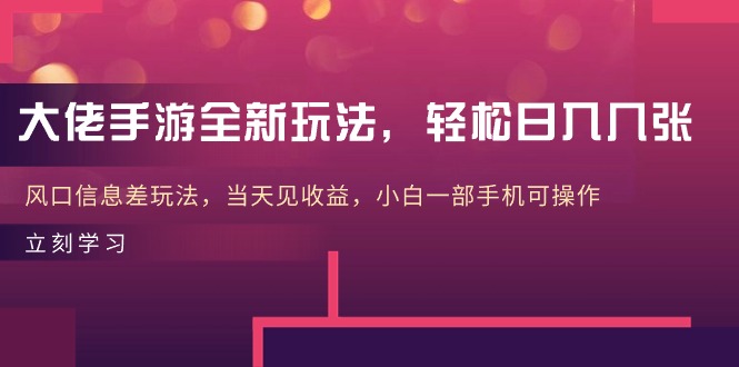 （10401期）巨头手游游戏全新玩法，轻轻松松日入多张，出风口信息不对称游戏玩法，当日见盈利，小白一…