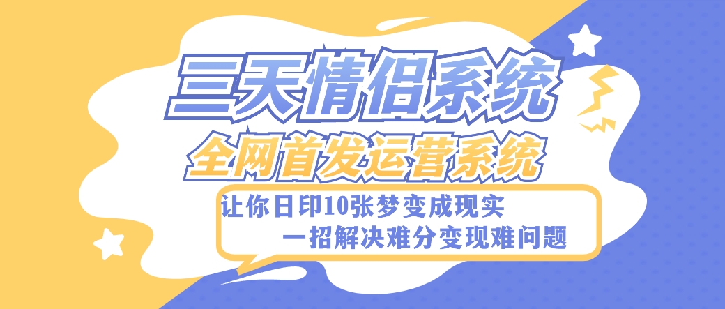 全新升级三天恋人系统软件-独家首发附加详尽搭建教程-新手也可以快速上手构建【详尽实例教程 源代码】-暖阳网-优质付费教程和创业项目大全