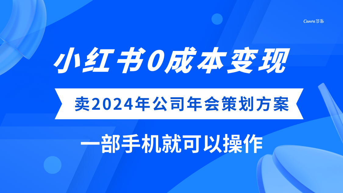 (8162期）小红书0成本变现，卖2024年公司年会策划方案，一部手机可操作-暖阳网-优质付费教程和创业项目大全