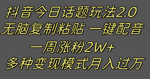 抖音今日话题2.0最新玩法  复制粘贴配音 一周涨粉2W+ 过万真的很简单-暖阳网-优质付费教程和创业项目大全