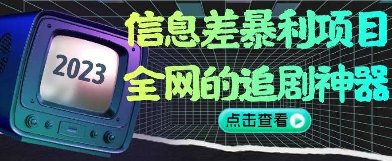 信息不对称赚钱项目，全网看片神器,没有任何门坎，新手也可以月入2W 【揭密】-暖阳网-优质付费教程和创业项目大全