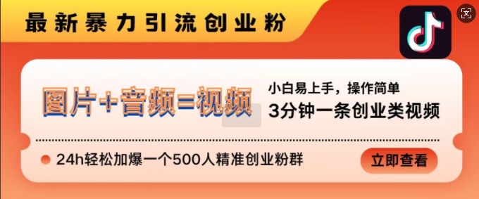 抖音最新暴力行为引流方法自主创业粉，3min一条自主创业类视频，24h轻轻松松加爆一个500人精确自主创业粉群【揭密】