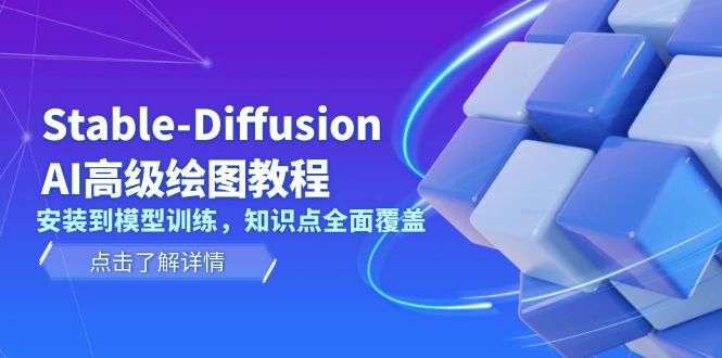 （13843期）Stable-Diffusion AI高级绘图教程，安装到模型训练，知识点全面覆盖