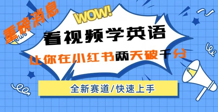 小红书的新生态，新模式，看视频学英语，二天粉丝们1000 极速转现