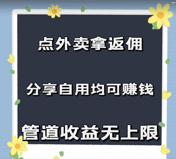 订外卖拿佣金，自购共享均可赚钱，2024新蓝海，管道收益无限制