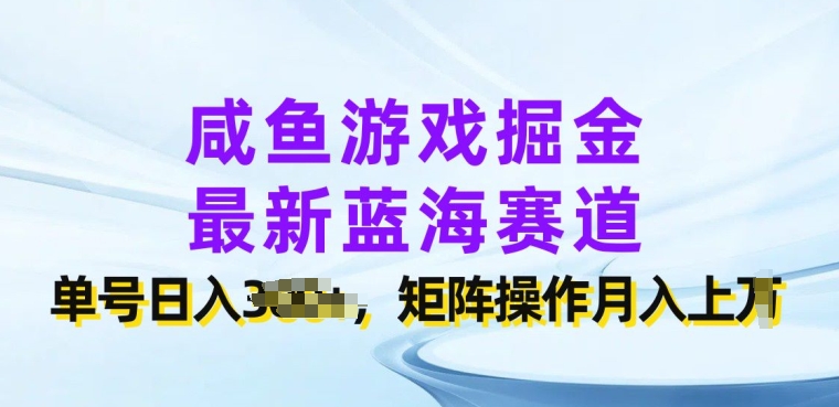 咸鱼游戏掘金队，全新瀚海跑道，运单号日入多张，引流矩阵实际操作月入上w