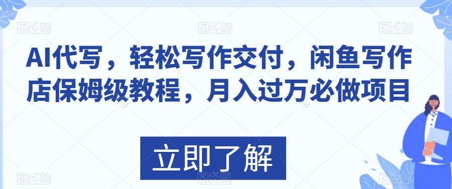 AI代写，轻松写作交付，闲鱼写作店保姆级教程，月入过万必做项目