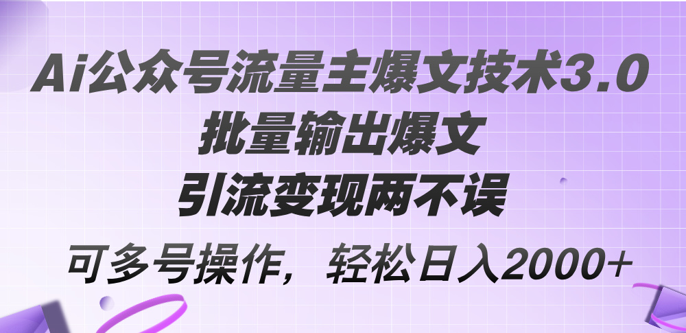 （12051期）Ai微信公众号微信流量主热文技术性3.0，大批量导出热文，引流变现都不耽误，多号实际操作…