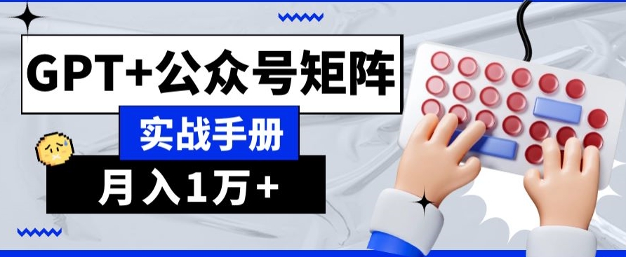 AI+流量主，GPT+公众号矩阵，月入1w+-暖阳网-优质付费教程和创业项目大全