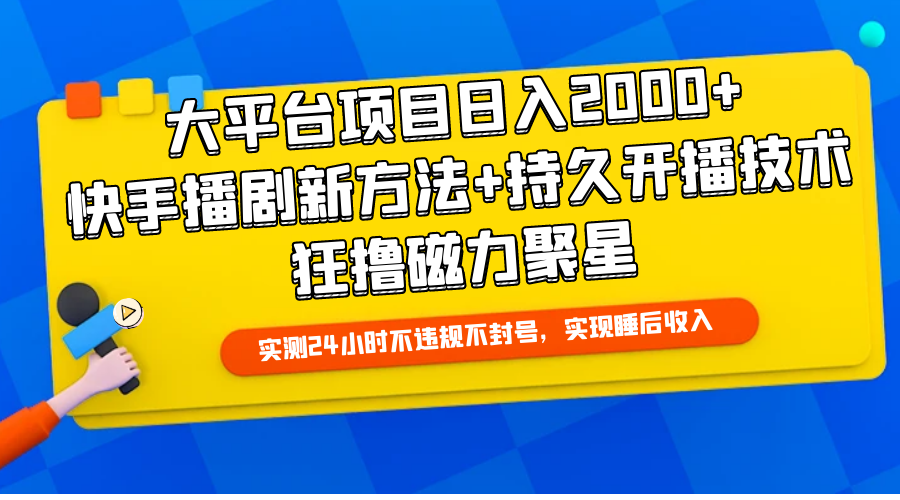 （9947期）大平台项目日入2000 ，快手播剧新的方法 长久播出技术性，狂撸磁力聚星