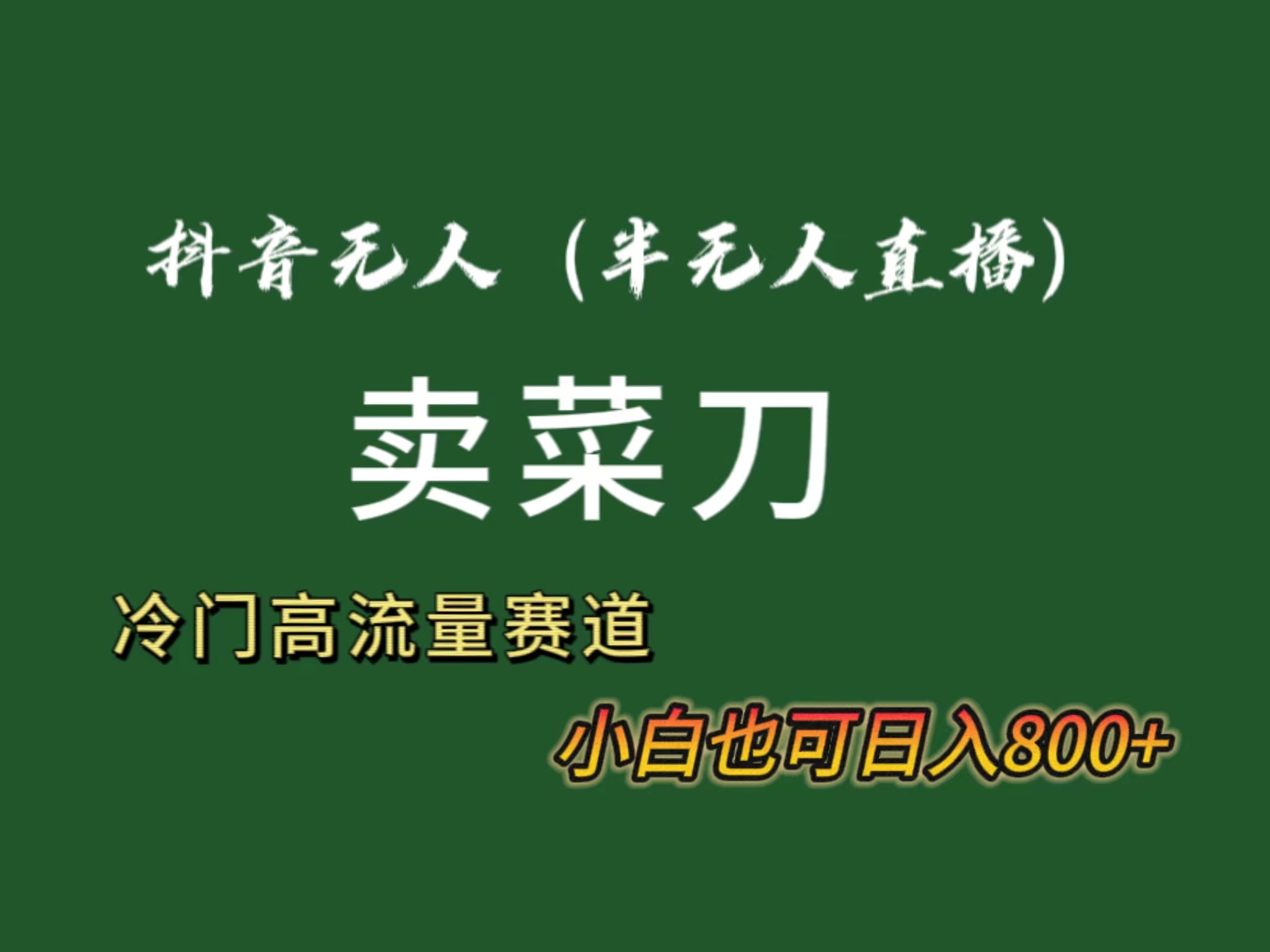 （8902期）抖音无人（半无人）直播卖菜刀日入800+！冷门品流量大，全套教程+软件！