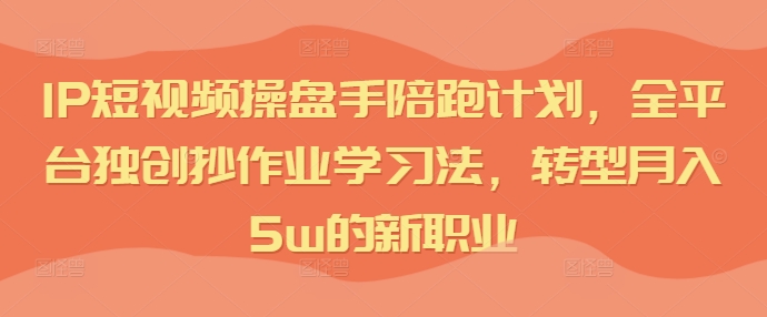 IP小视频股票操盘手陪跑方案，全网平台独创性写作业学习方法，转型发展月入5w的新职业