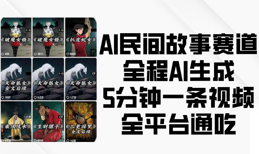 AI民间故事赛道，全程AI生成5分钟一条视频，全平台通吃