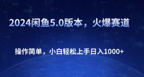 2024闲鱼平台5.0版本号，受欢迎跑道，使用方便，新手快速上手日入1K