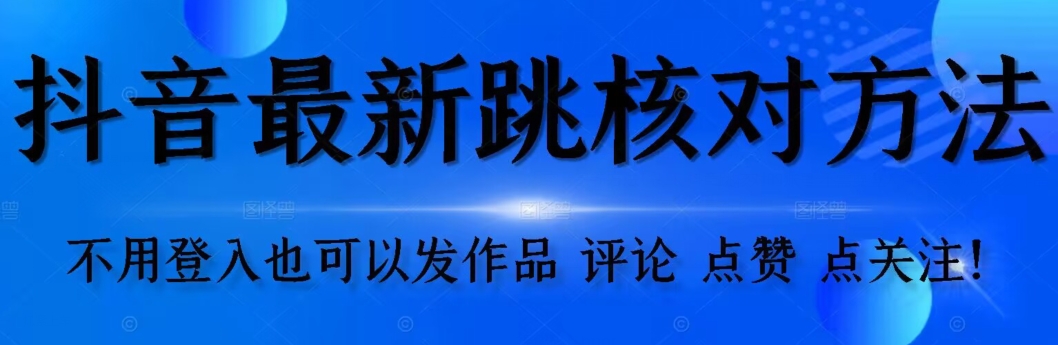 抖音视频跳核查方式，不用登陆抖音帐号，就能更新视频【测试】