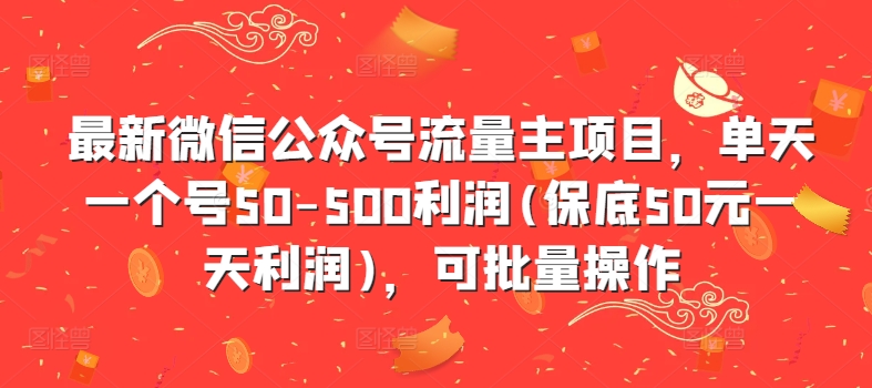 全新微信公众平台微信流量主新项目，单日一个号50-500盈利(最低50元一天盈利)，可批量处理