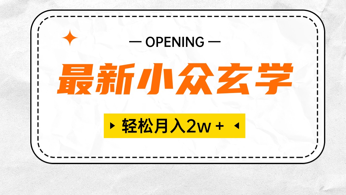 （10278期）最新小众风水玄学新项目，最低月收入2W＋ 零门槛高收益，新手也可以轻松把握