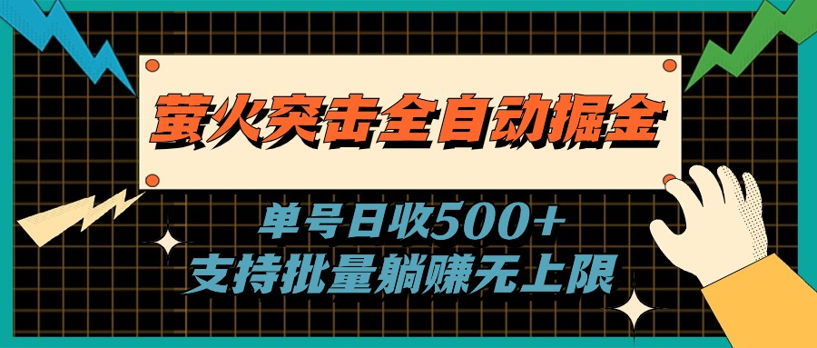 （11170期）萤火突击全自动掘金，单号日收500+支持批量，躺赚无上限