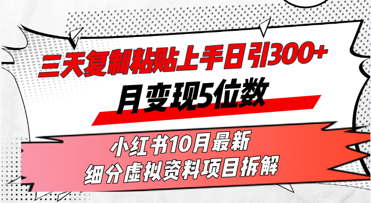 （13077期）三天拷贝入门日引300 月转现5个数小红书的10月全新 细分化虚似材料新项目…