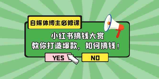 短视频博主必修课程：小红书的弄钱v榜，教大家推出爆款，如何搞钱（11堂课）