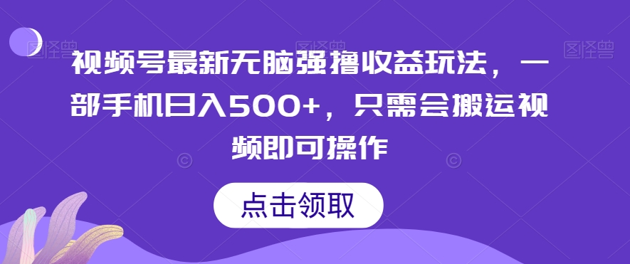 视频号最新无脑强撸收益玩法，一部手机日入500+，只需会搬运视频即可操作-暖阳网-优质付费教程和创业项目大全