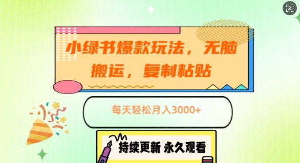 小绿书爆品游戏玩法，没脑子运送，拷贝，每日轻轻松松月入3000