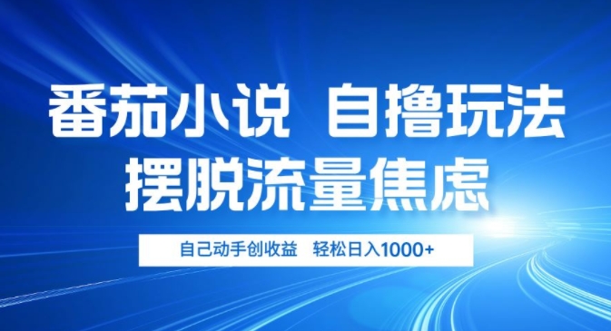 小说推文自撸游戏玩法，解决用户流量焦虑情绪，亲自动手创盈利，轻轻松松日入多张