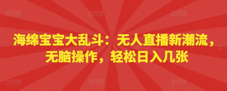 派大星乱斗：无人直播新时尚，没脑子实际操作，轻轻松松日入多张