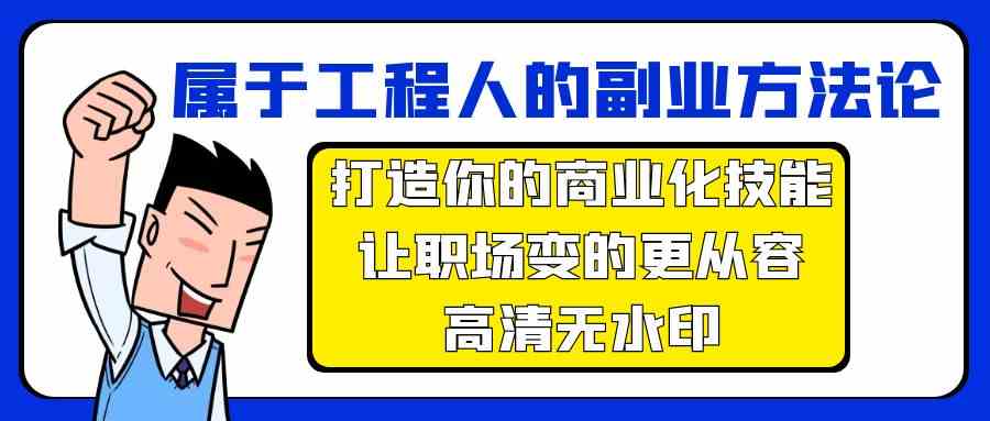 归属于工程人第二职业科学方法论，打造出你的市场化专业技能，让初入职场变得更从容