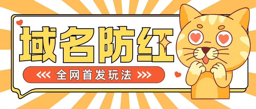 0基本构建网站域名防红道别被封号风险性，懂得可对外开放接单子，一单收200 【揭密】