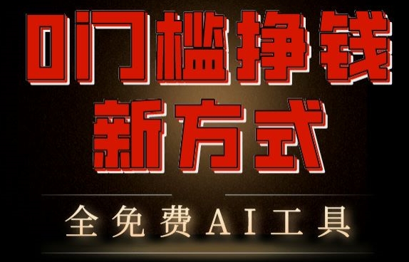 0门槛挣钱新方式，利用AI工具高效赚钱，多平台同步收益，实现躺赚【原创新玩法】