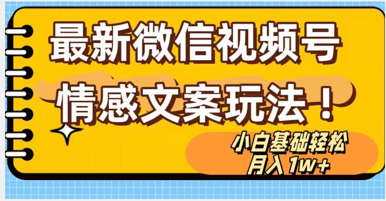 视频号情感文案全新游戏玩法，新手轻轻松松月入1万 没脑子运送【揭密】