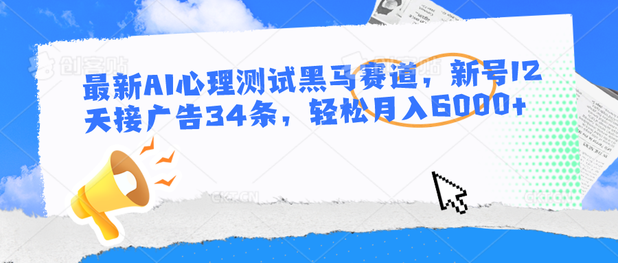 全新AI心理学测试黑里斯本道，小号12天接推广34条，轻轻松松月入6000