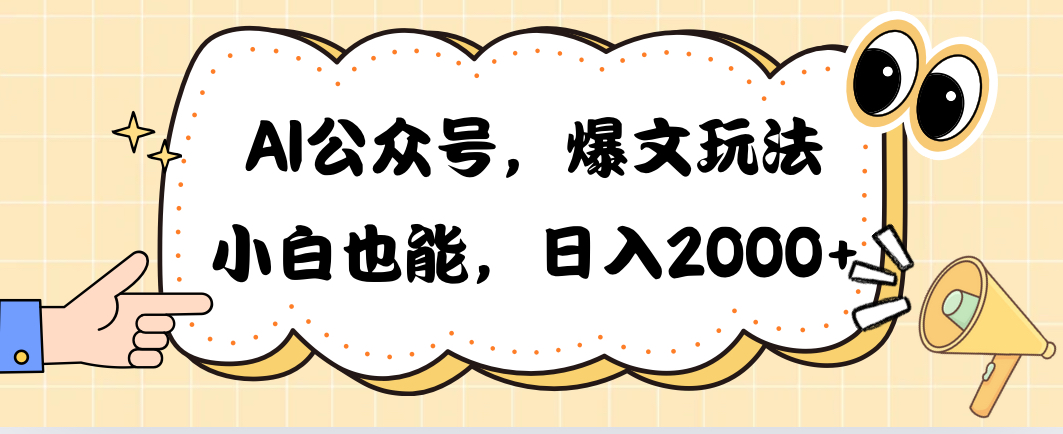 （10433期）AI微信公众号，热文游戏玩法，新手也可以，日入2000?