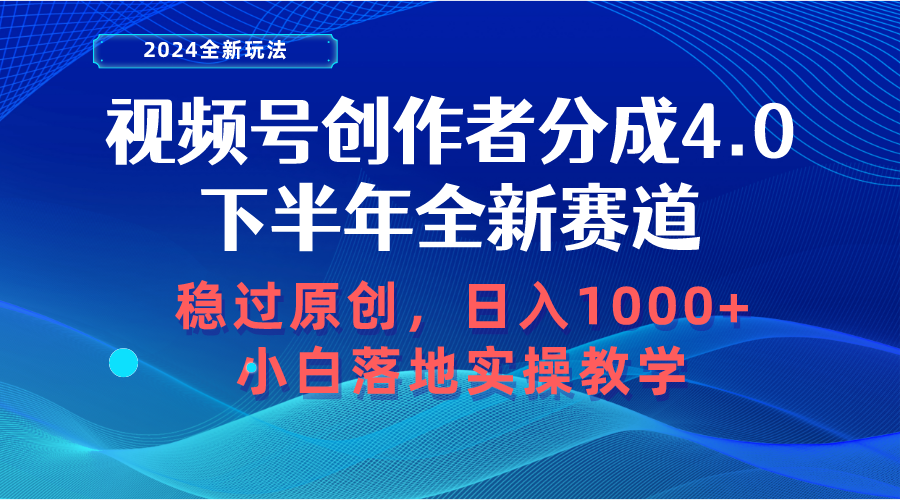 （10358期）微信视频号原创者分为，后半年全新生态，稳过原创设计 日入1000 新手落地式实际操作课堂教学