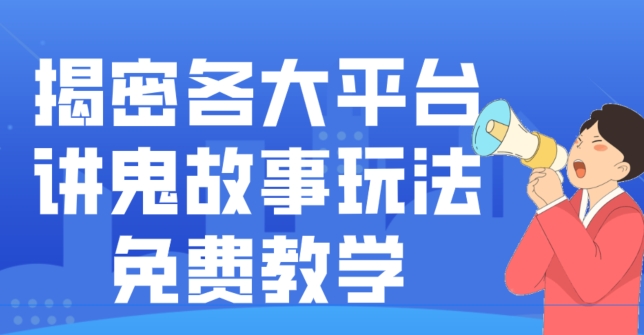 揭密各大平台讲鬼故事玩法，免费教学，2024新赛道新手最适合做的项目