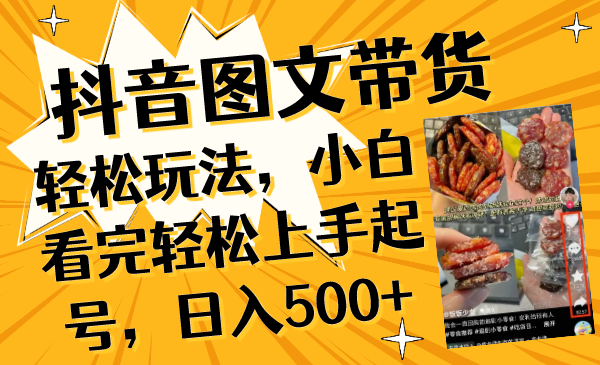 （8287期）抖音图文带货轻轻松松游戏玩法，新手看了快速上手养号，日入500