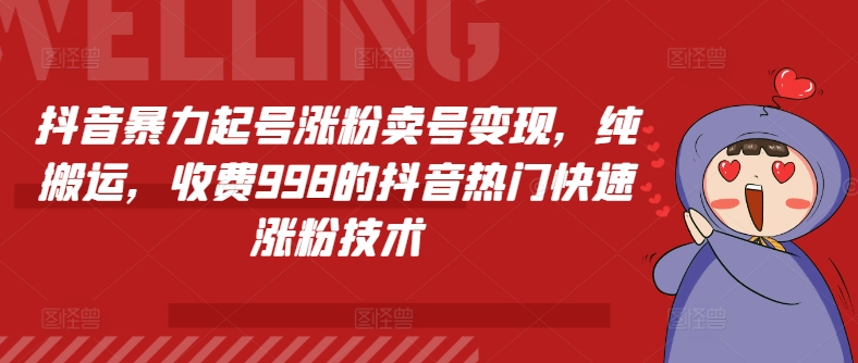 抖音视频暴力行为养号增粉出售账号转现，纯运送，收费标准998的抖音热门快速吸粉技术性