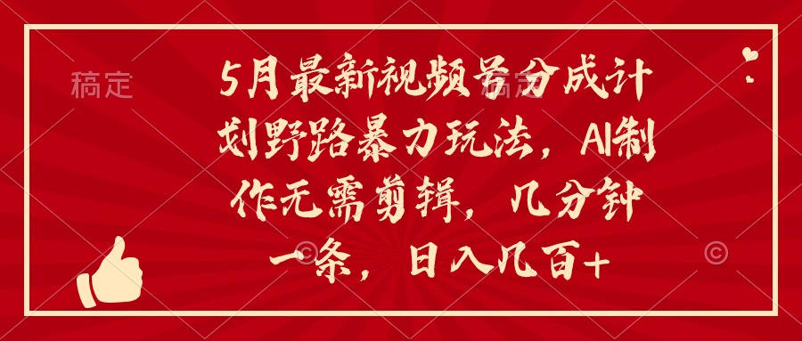 （10488期）5月新视频号分为方案野路暴力行为游戏玩法，ai制做，不用视频剪辑。数分钟一条，…