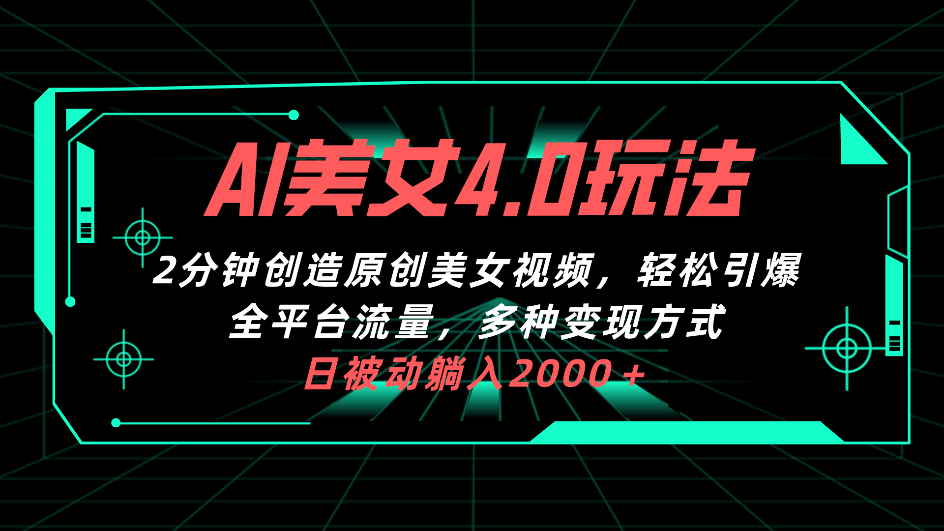 （10242期）AI漂亮美女4.0组合拉新模式，2min一键造就原创设计美女丝袜，轻轻松松点爆全网平台流…