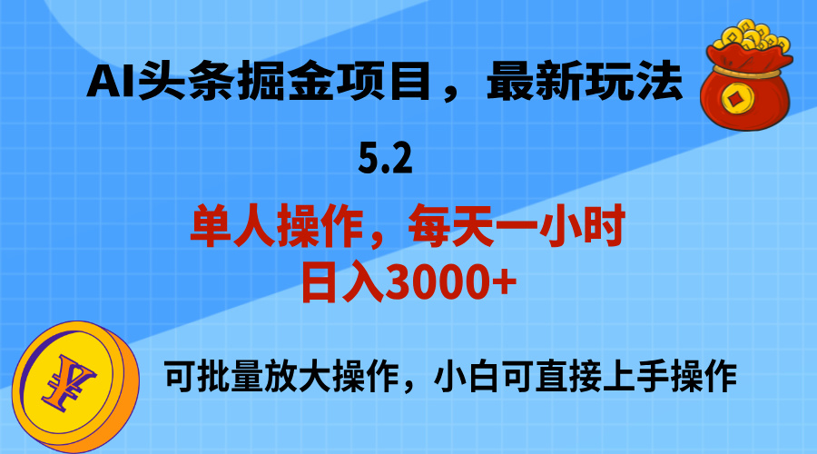 （11577期）AI撸头条，当天起号，第二天就能见到收益，小白也能上手操作，日入3000+