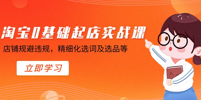 （8875期）淘宝网0基本出单实操课，店面避开违反规定，精细化管理找词及选款等